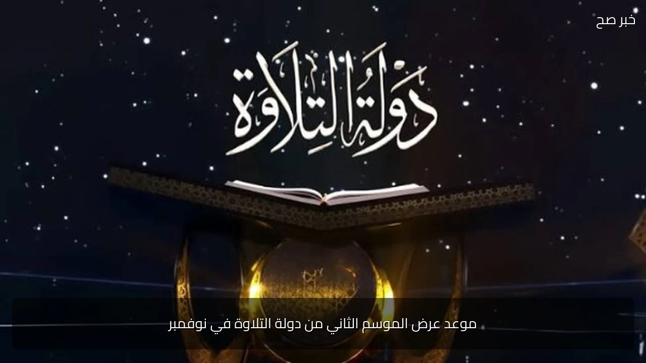 موعد عرض الموسم الثاني من دولة التلاوة في نوفمبر