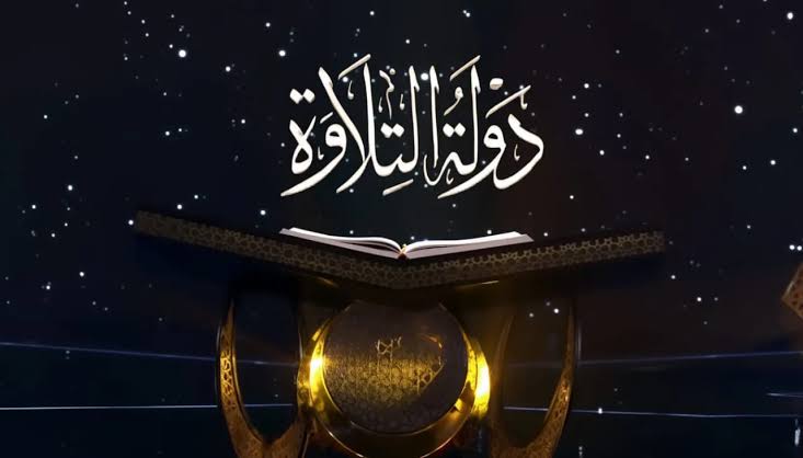 موعد عرض الموسم الثاني من دولة التلاوة في نوفمبر موعد عرض الموسم الثاني من دولة التلاوة في نوفمبر