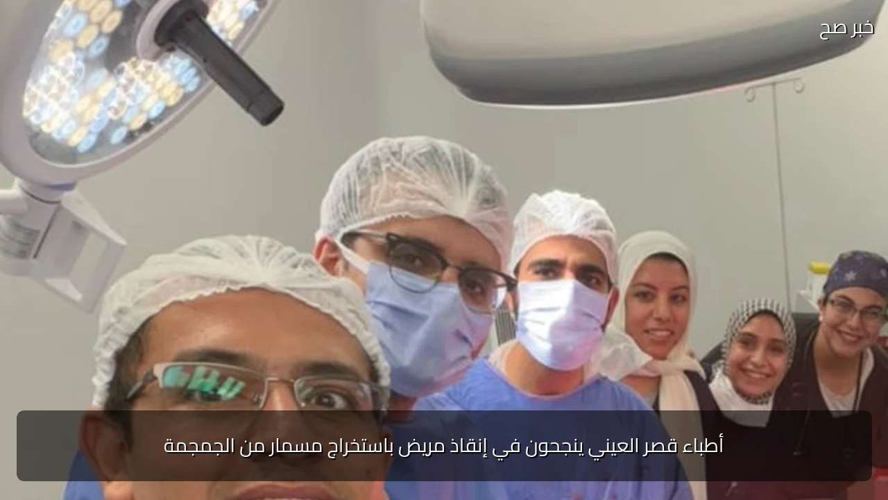 أطباء قصر العيني ينجحون في إنقاذ مريض باستخراج مسمار من الجمجمة