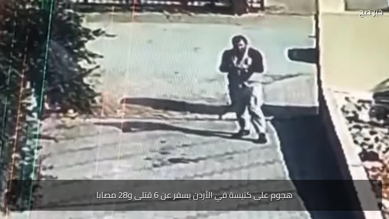 هجوم على كنيسة في الأردن يسفر عن 6 قتلى و28 مصابا
