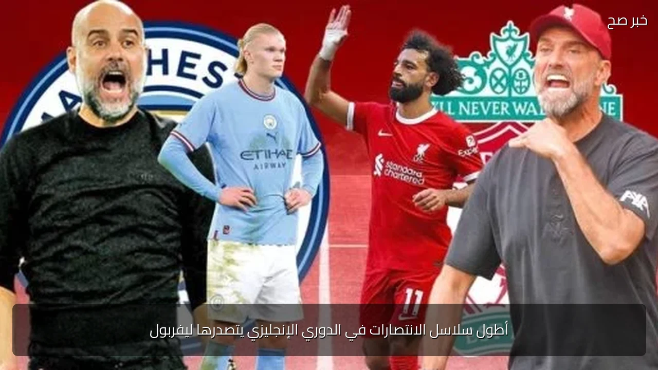 أطول سلاسل الانتصارات في الدوري الإنجليزي يتصدرها ليفربول