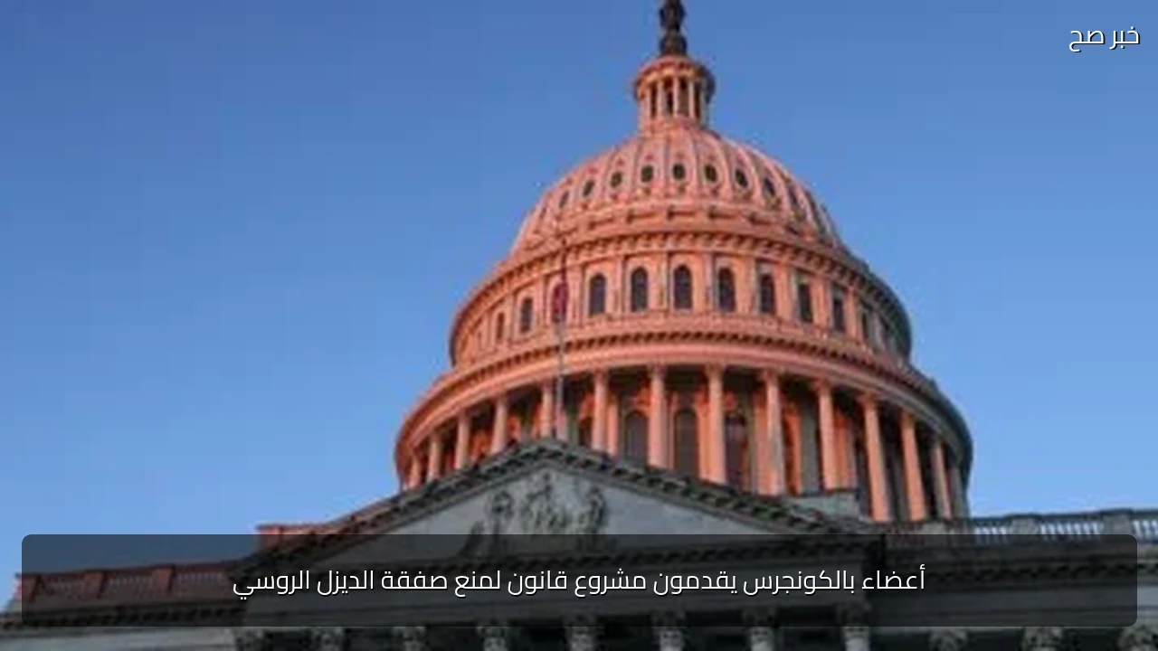 أعضاء بالكونجرس يقدمون مشروع قانون لمنع صفقة الديزل الروسي