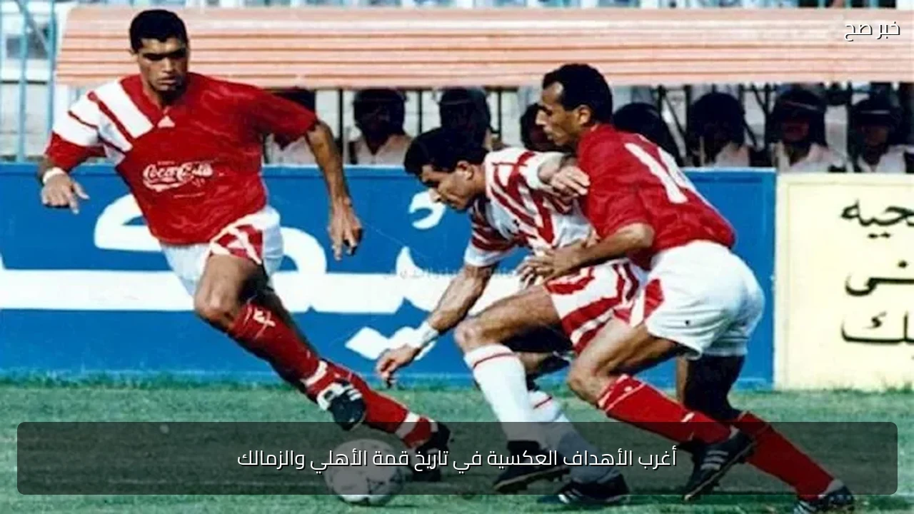 أغرب الأهداف العكسية في تاريخ قمة الأهلي والزمالك