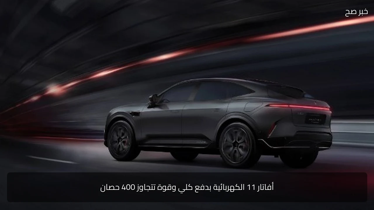 أفاتار 11 الكهربائية بدفع كلي وقوة تتجاوز 400 حصان