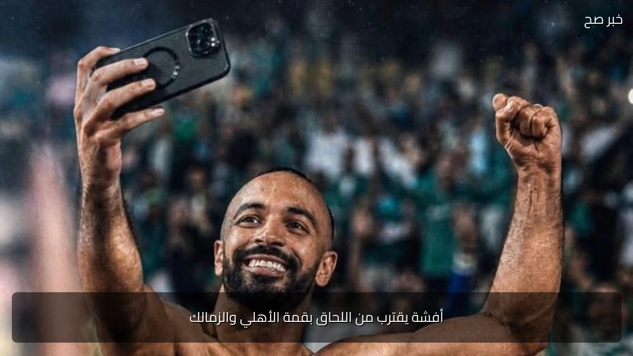 أفشة يقترب من اللحاق بقمة الأهلي والزمالك