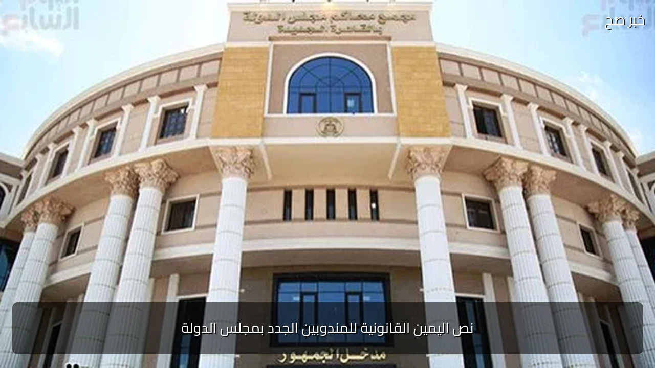 نص اليمين القانونية للمندوبين الجدد بمجلس الدولة