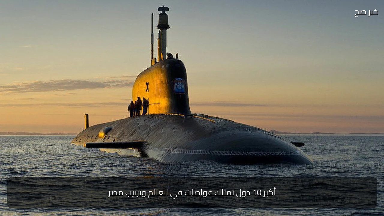 أكبر 10 دول تمتلك غواصات في العالم وترتيب مصر