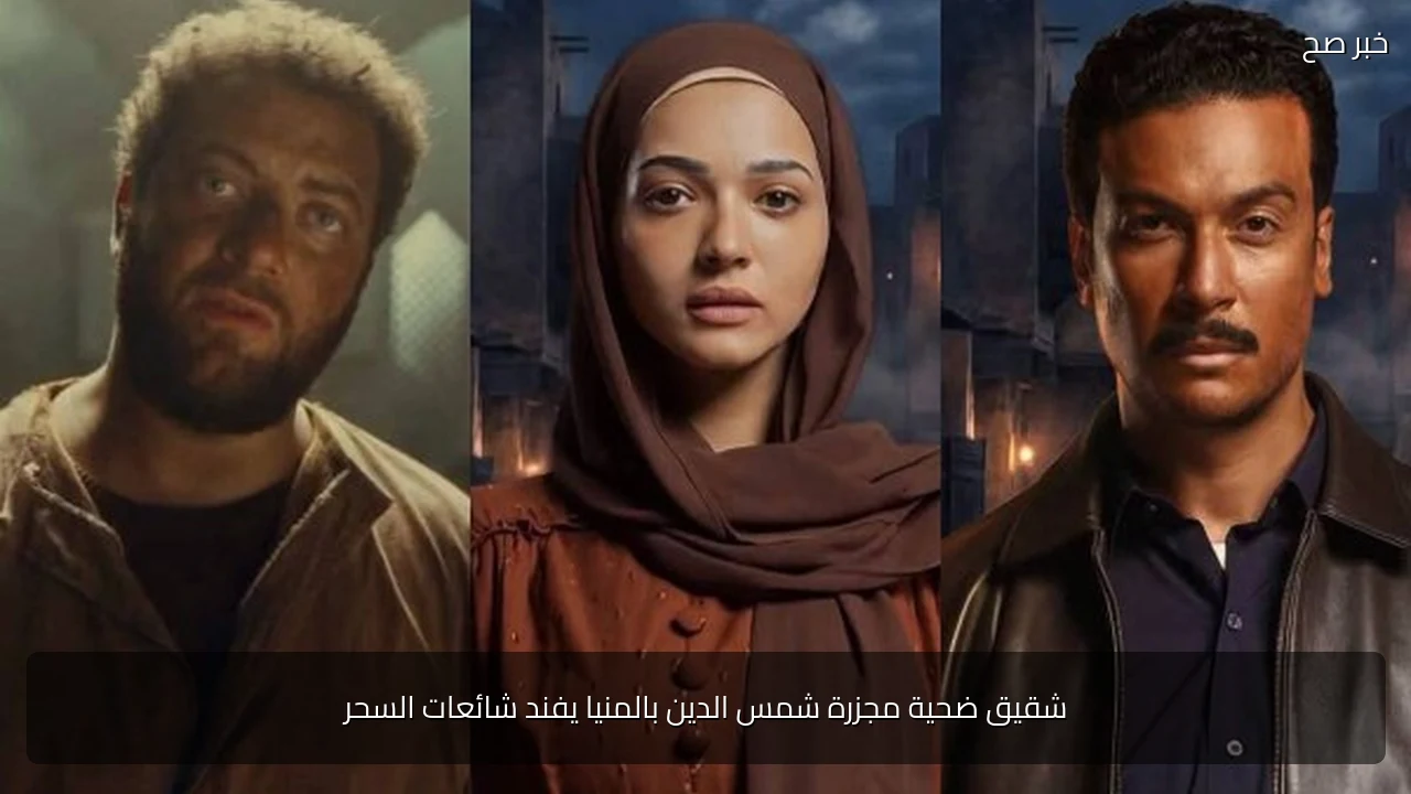 شقيق ضحية مجزرة شمس الدين بالمنيا يفند شائعات السحر