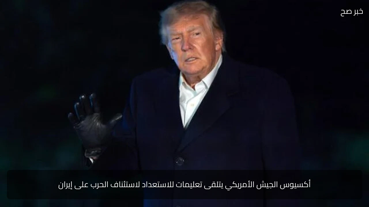 أكسيوس الجيش الأمريكي يتلقى تعليمات للاستعداد لاستئناف الحرب على إيران