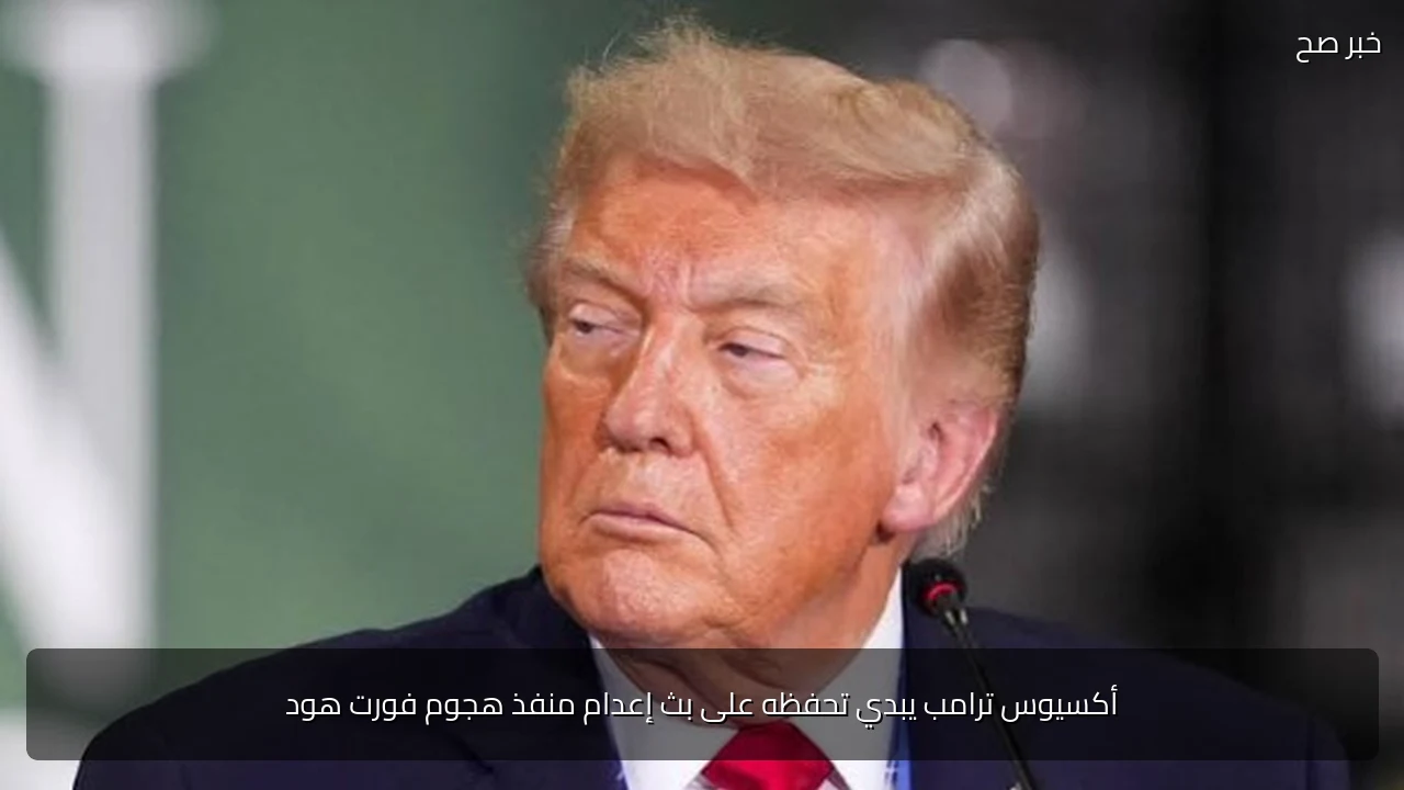 أكسيوس ترامب يبدي تحفظه على بث إعدام منفذ هجوم فورت هود