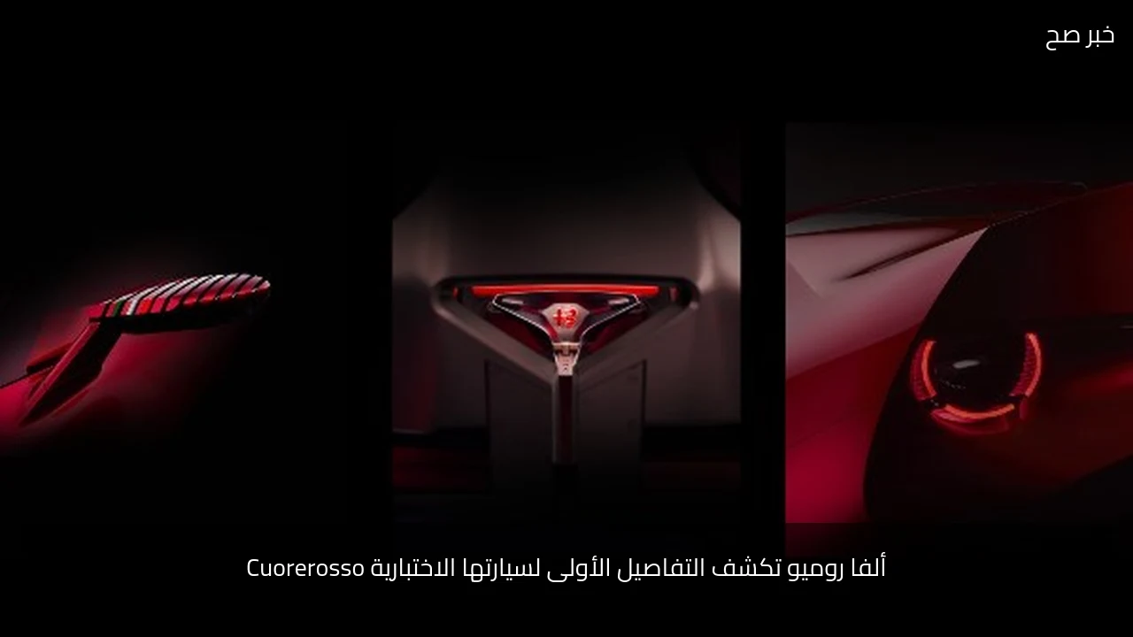 ألفا روميو تكشف التفاصيل الأولى لسيارتها الاختبارية Cuorerosso