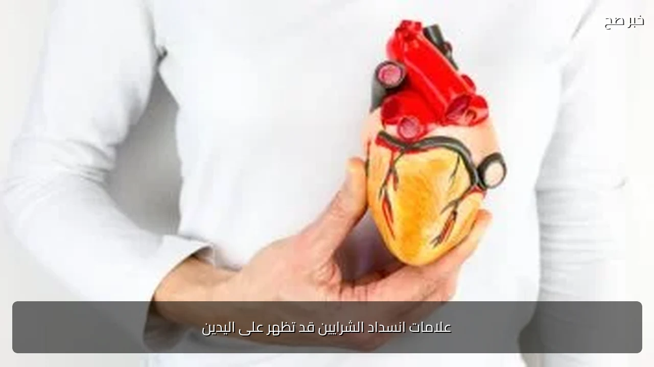 علامات انسداد الشرايين قد تظهر على اليدين