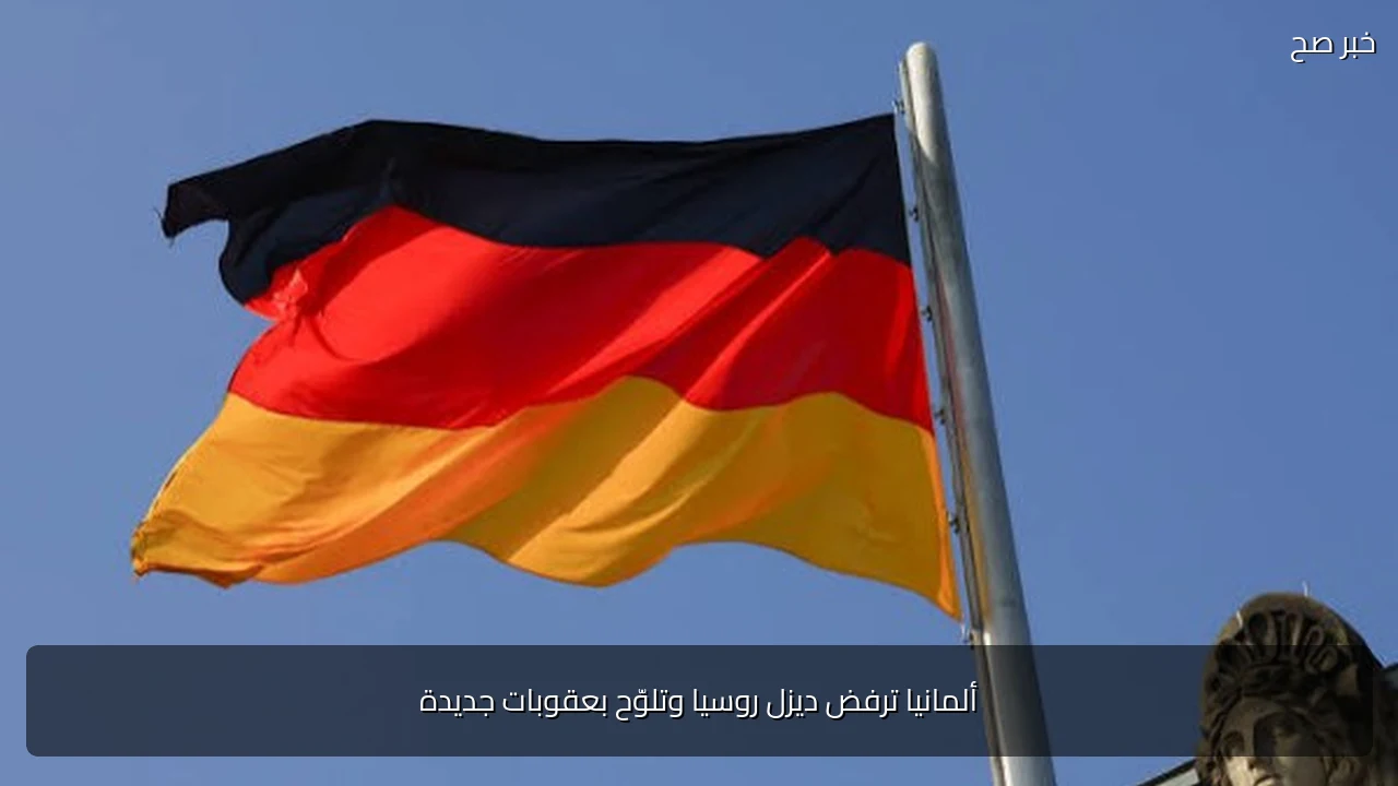 ألمانيا ترفض ديزل روسيا وتلوّح بعقوبات جديدة
