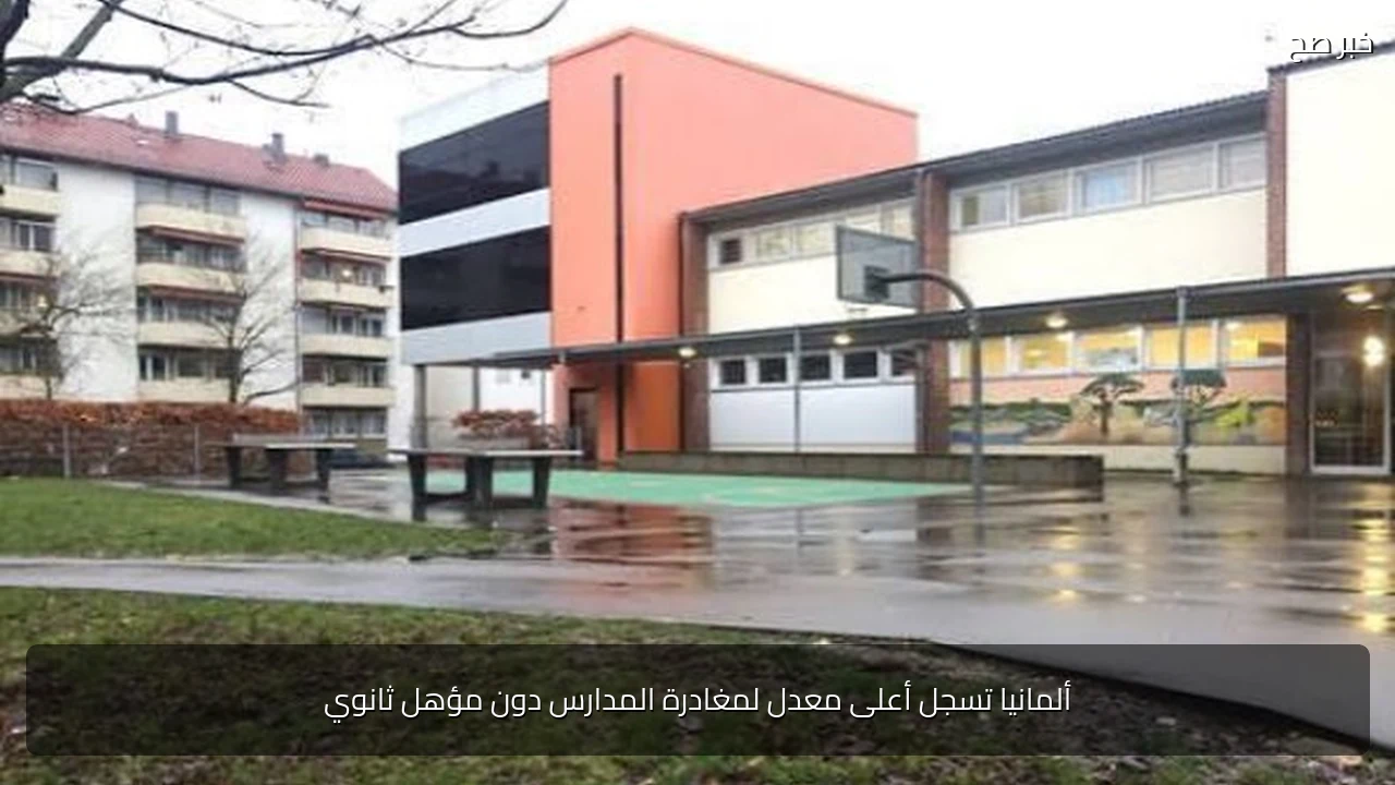ألمانيا تسجل أعلى معدل لمغادرة المدارس دون مؤهل ثانوي