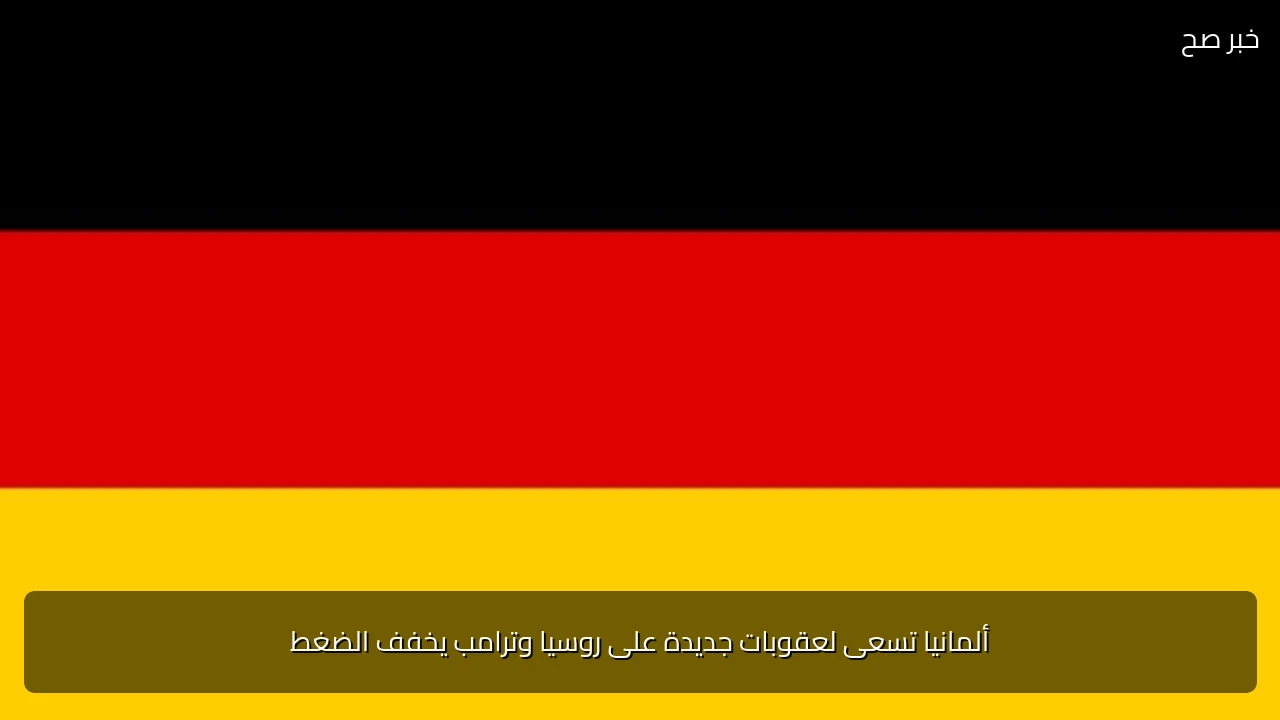 ألمانيا تسعى لعقوبات جديدة على روسيا وترامب يخفف الضغط
