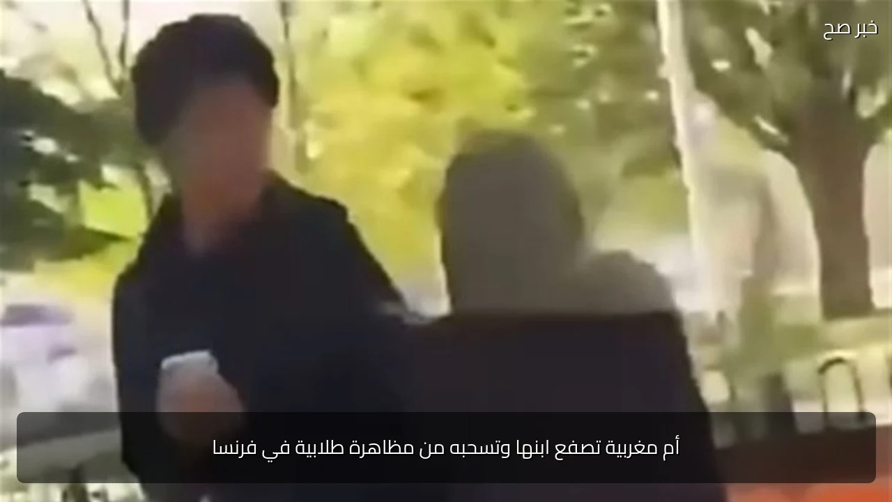 أم مغربية تصفع ابنها وتسحبه من مظاهرة طلابية في فرنسا