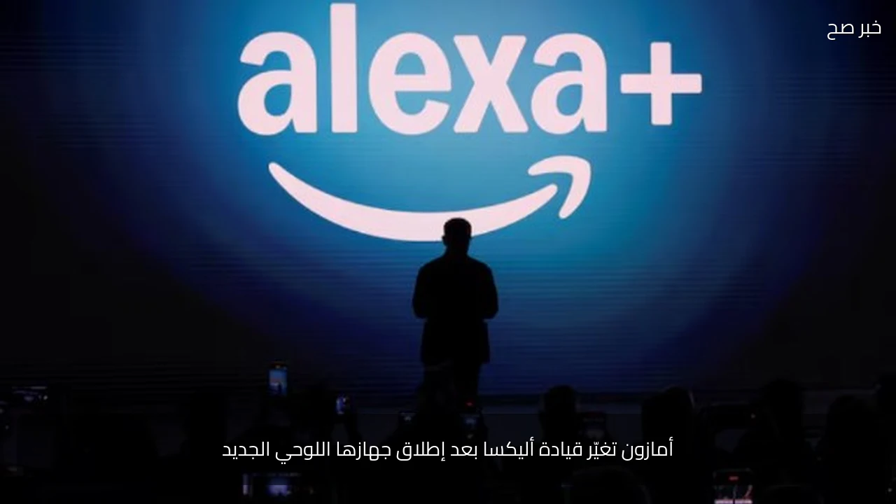أمازون تغيّر قيادة أليكسا بعد إطلاق جهازها اللوحي الجديد
