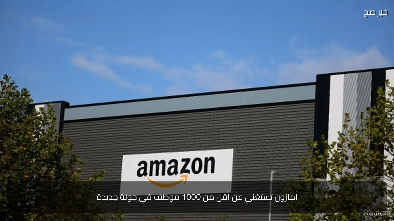 أمازون تستغني عن أقل من 1000 موظف في جولة جديدة