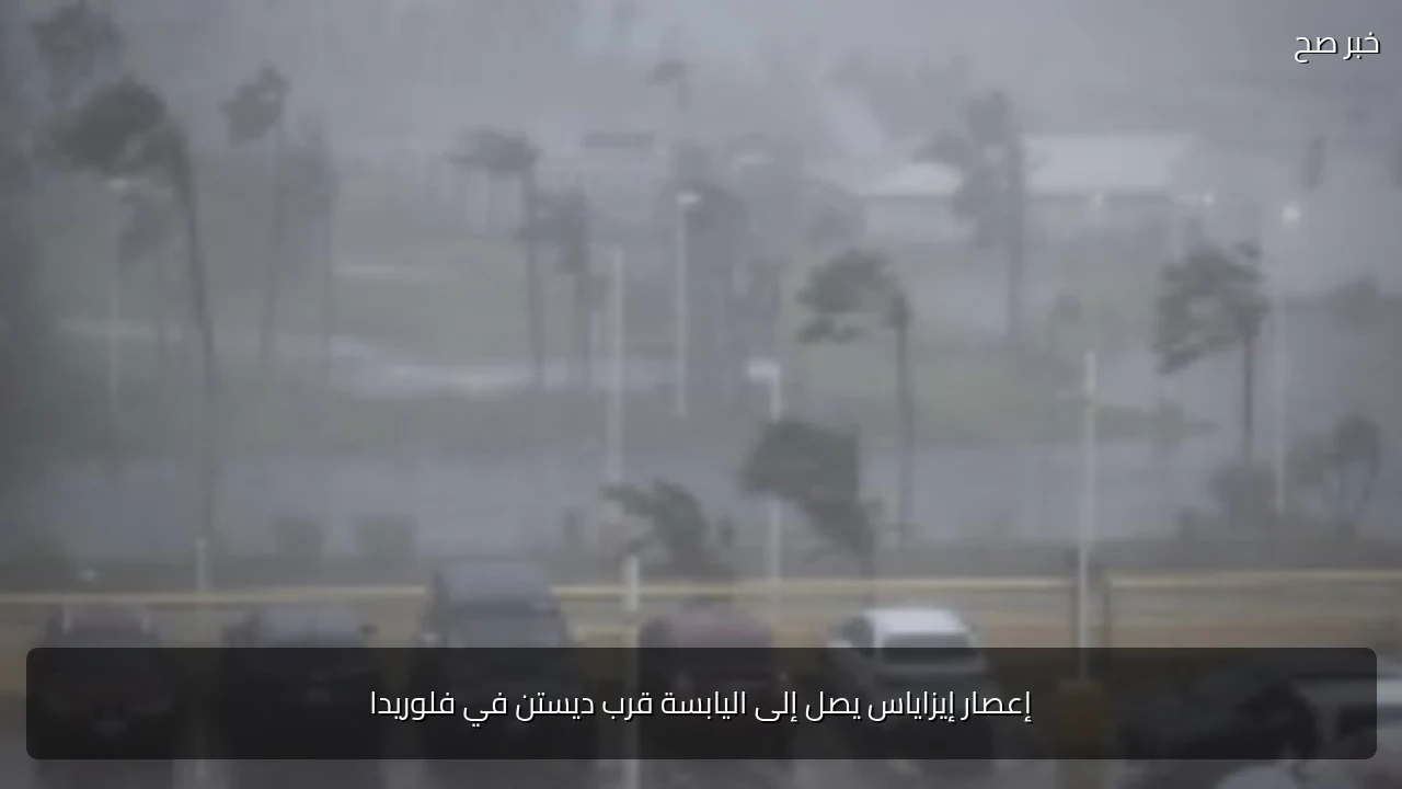 إعصار إيزاياس يصل إلى اليابسة قرب ديستن في فلوريدا