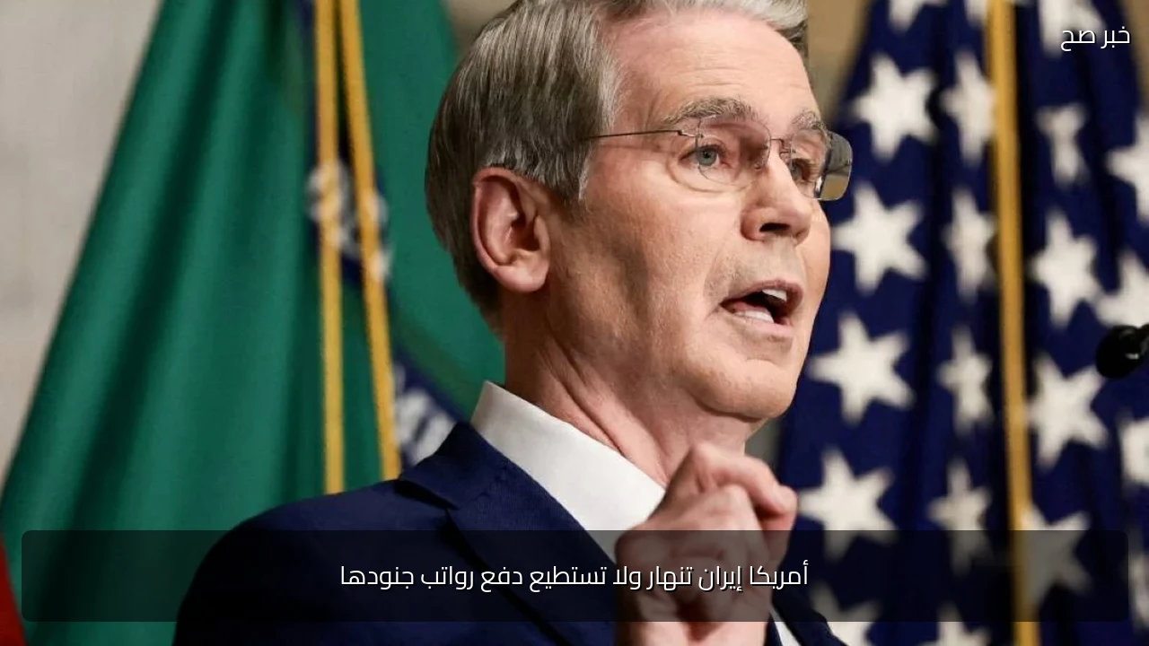 أمريكا إيران تنهار ولا تستطيع دفع رواتب جنودها