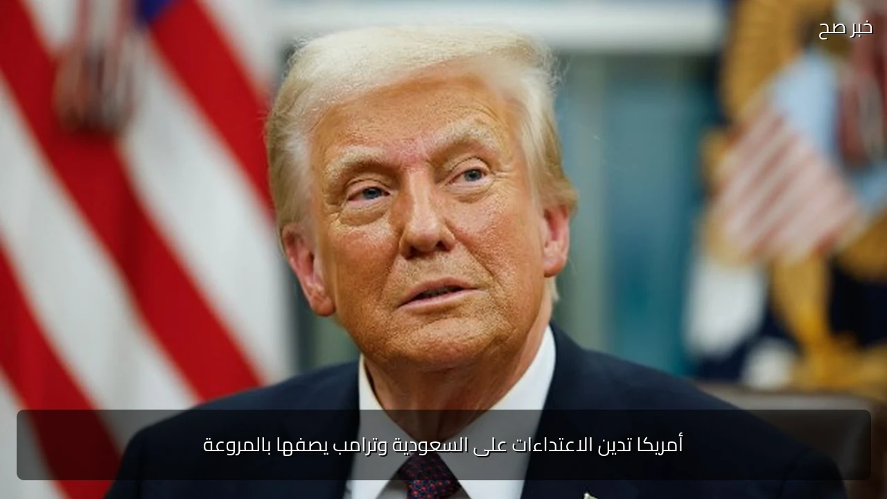 أمريكا تدين الاعتداءات على السعودية وترامب يصفها بالمروعة