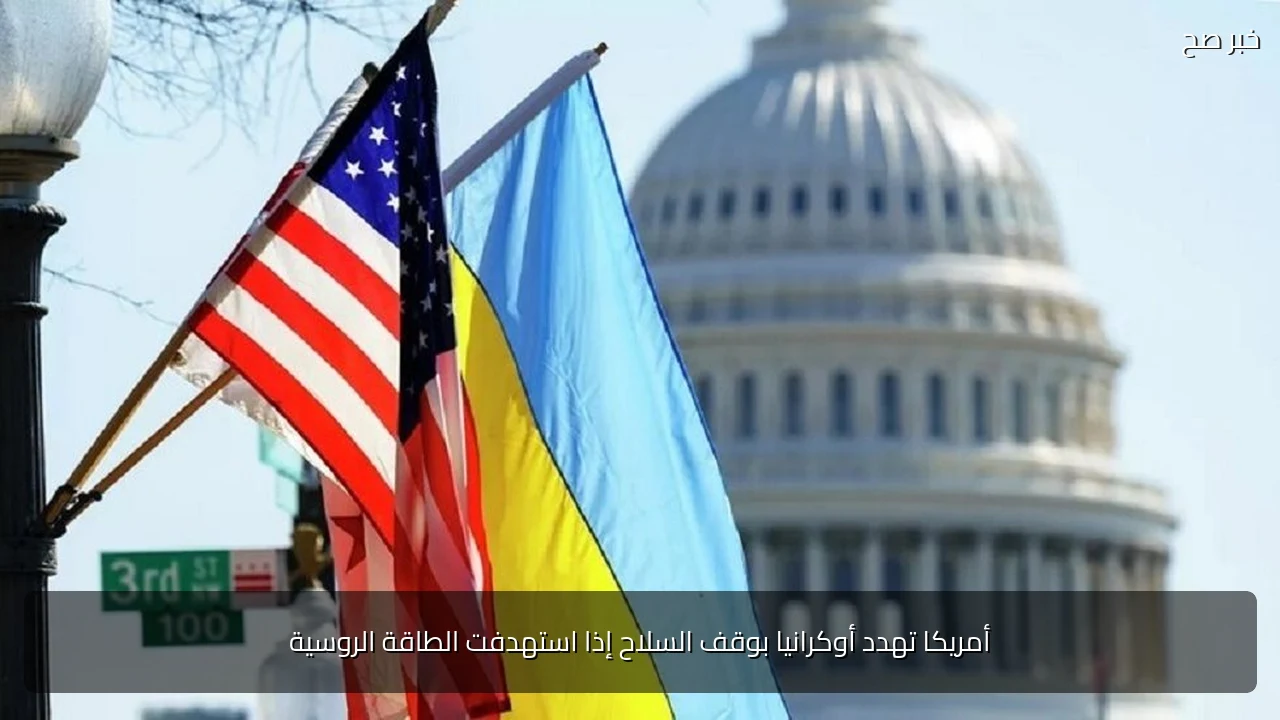 أمريكا تهدد أوكرانيا بوقف السلاح إذا استهدفت الطاقة الروسية