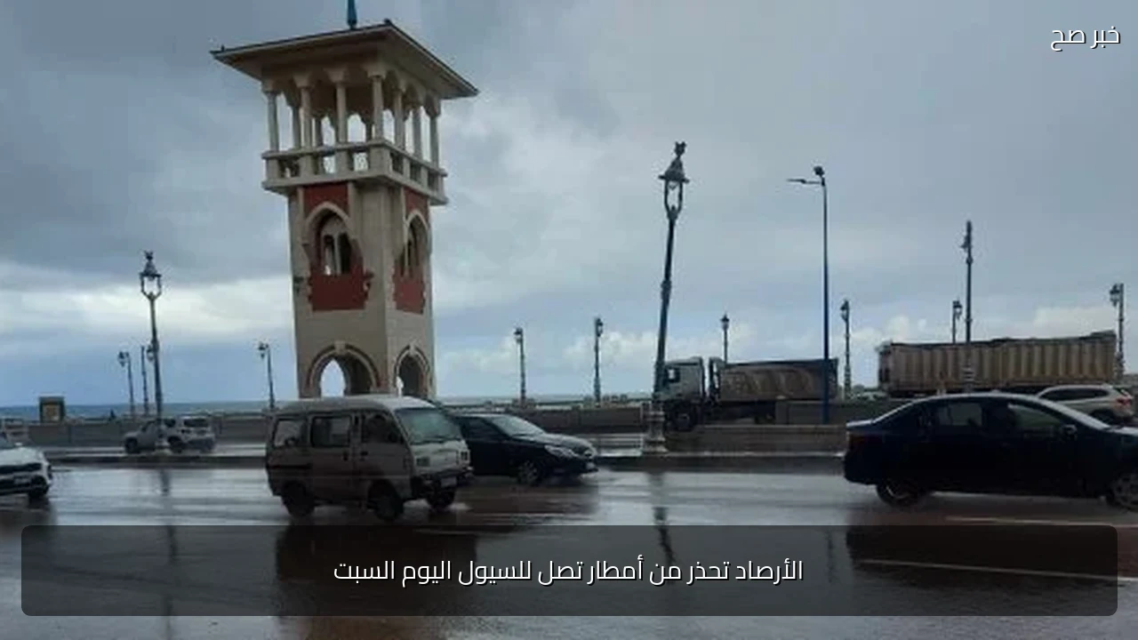 الأرصاد تحذر من أمطار تصل للسيول اليوم السبت