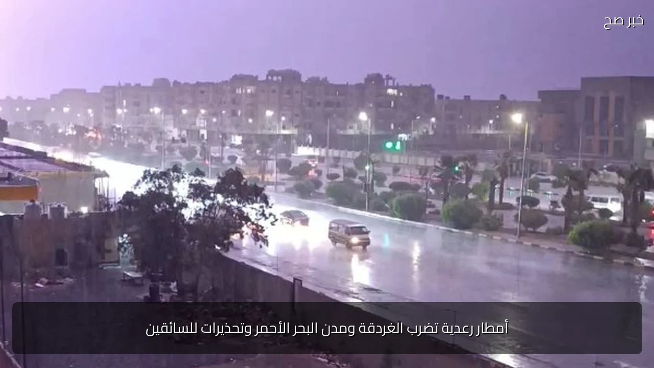 أمطار رعدية تضرب الغردقة ومدن البحر الأحمر وتحذيرات للسائقين