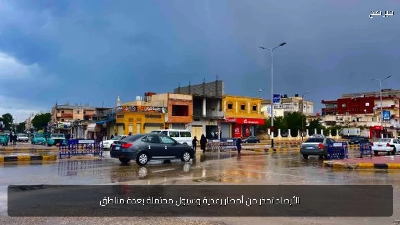الأرصاد تحذر من أمطار رعدية وسيول محتملة بعدة مناطق