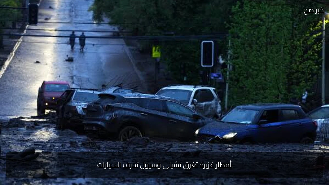 أمطار غزيرة تغرق تشيلي وسيول تجرف السيارات