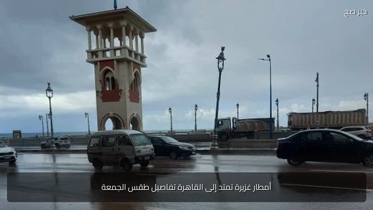 أمطار غزيرة تمتد إلى القاهرة تفاصيل طقس الجمعة