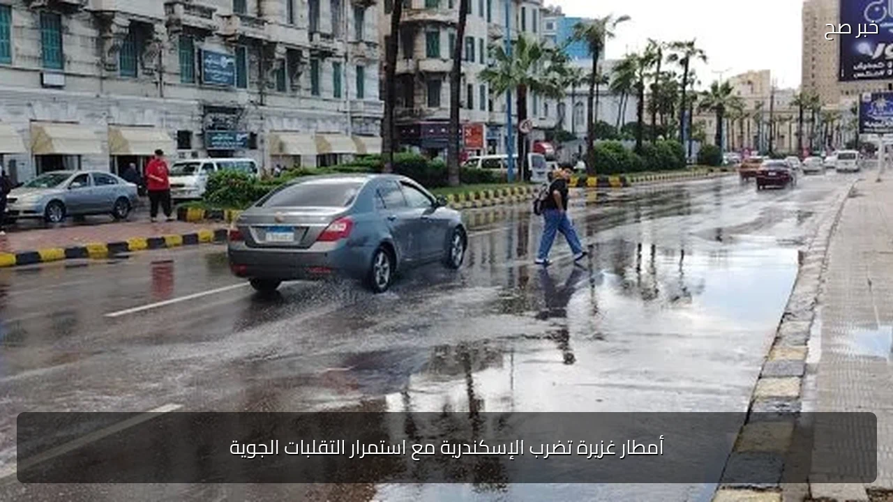 أمطار غزيرة تضرب الإسكندرية مع استمرار التقلبات الجوية