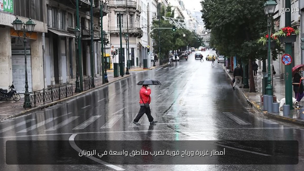 أمطار غزيرة ورياح قوية تضرب مناطق واسعة في اليونان