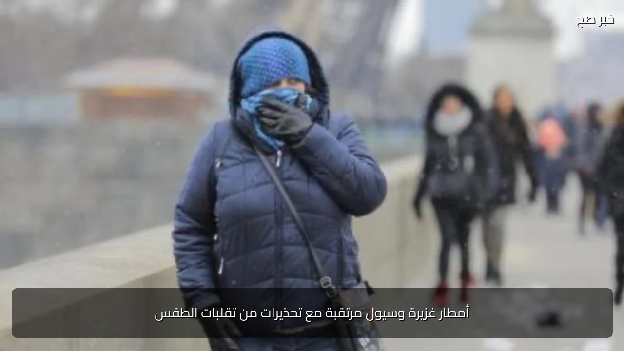 أمطار غزيرة وسيول مرتقبة مع تحذيرات من تقلبات الطقس