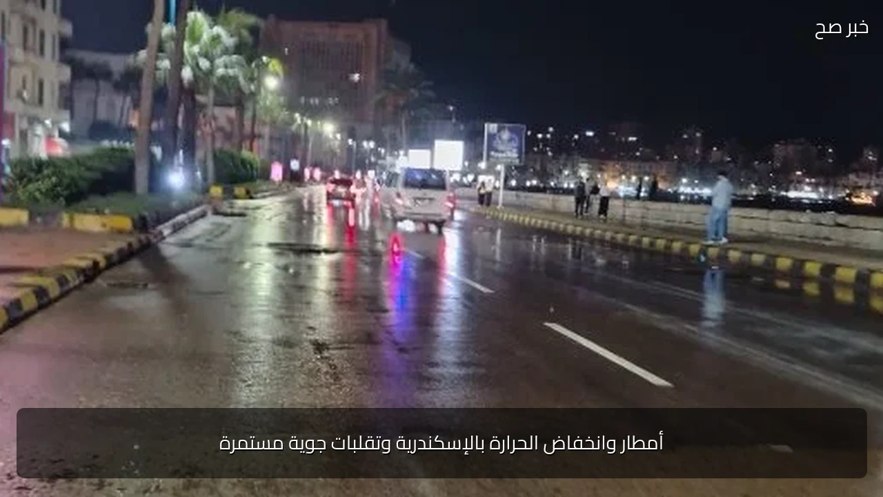أمطار وانخفاض الحرارة بالإسكندرية وتقلبات جوية مستمرة