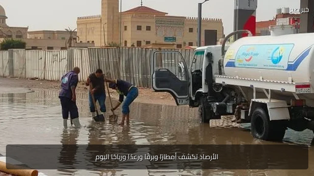 الأرصاد تكشف أمطارًا وبرقًا ورعدًا ورياحًا اليوم