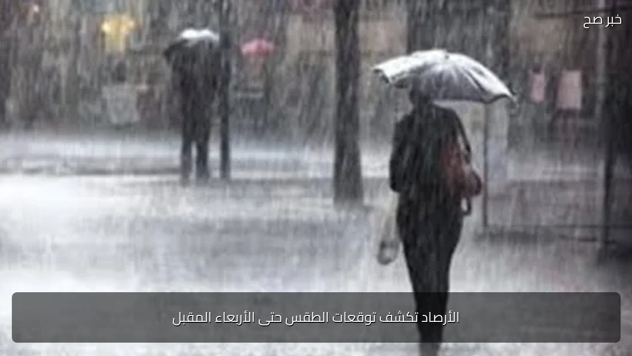 الأرصاد تكشف توقعات الطقس حتى الأربعاء المقبل