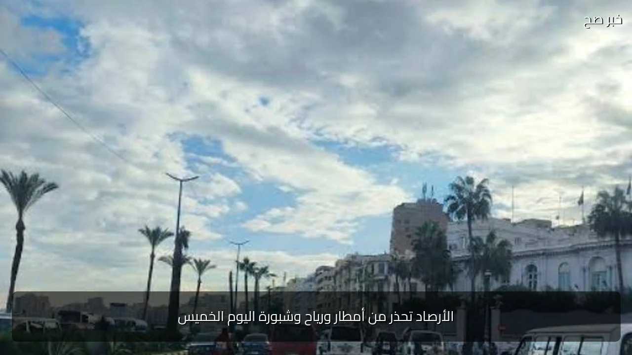 الأرصاد تحذر من أمطار ورياح وشبورة اليوم الخميس