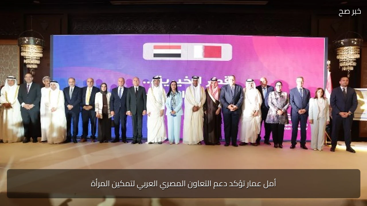 أمل عمار تؤكد دعم التعاون المصري العربي لتمكين المرأة