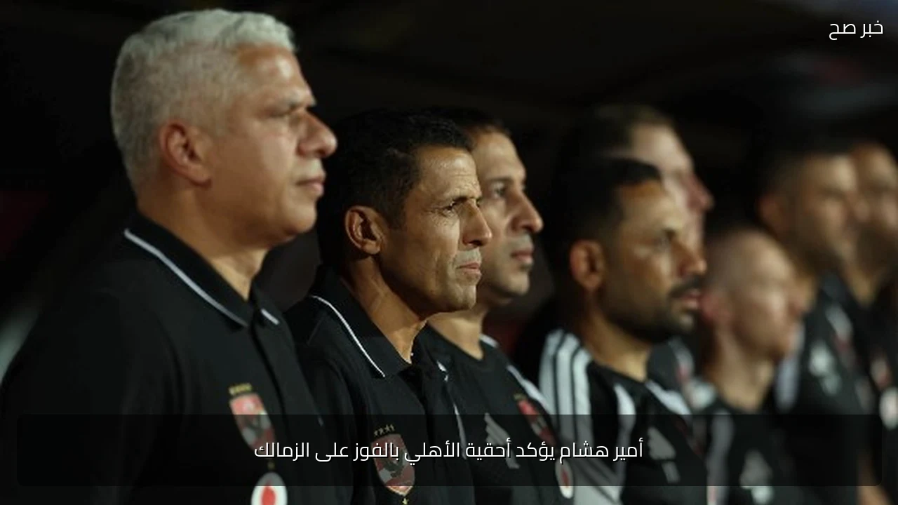 أمير هشام يؤكد أحقية الأهلي بالفوز على الزمالك