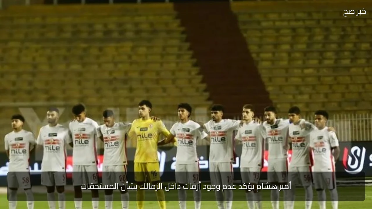 أمير هشام يؤكد عدم وجود أزمات داخل الزمالك بشأن المستحقات