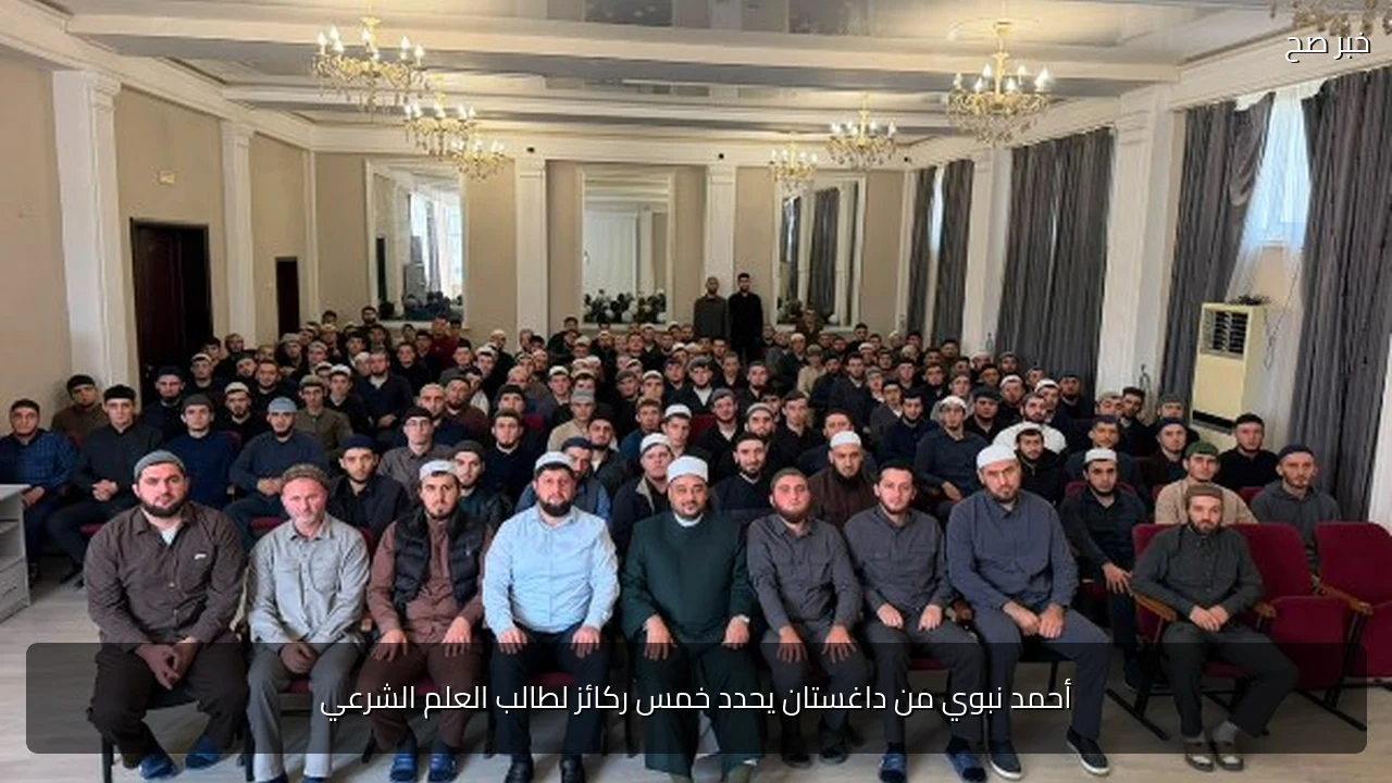 أحمد نبوي من داغستان يحدد خمس ركائز لطالب العلم الشرعي