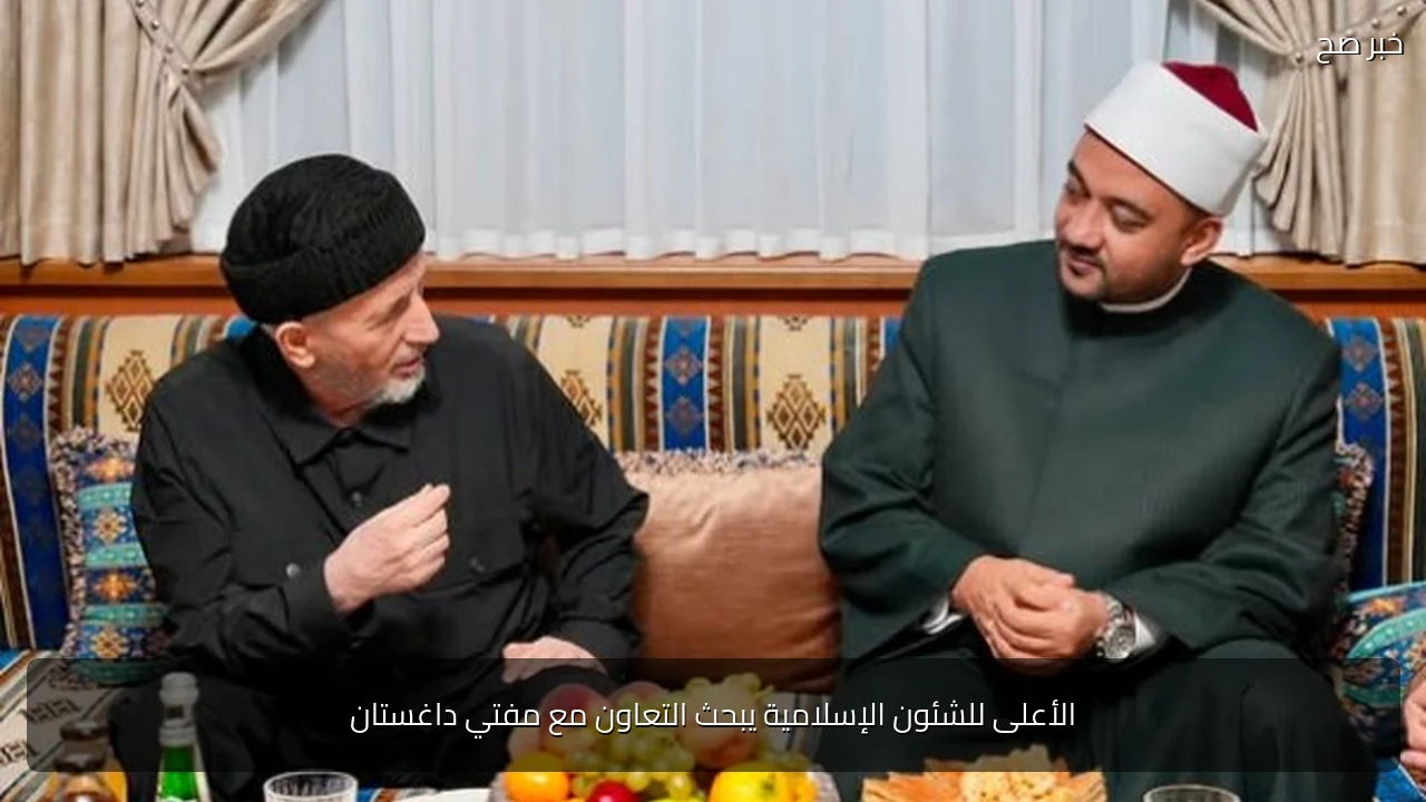 الأعلى للشئون الإسلامية يبحث التعاون مع مفتي داغستان