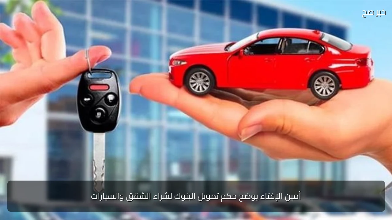 أمين الإفتاء يوضح حكم تمويل البنوك لشراء الشقق والسيارات