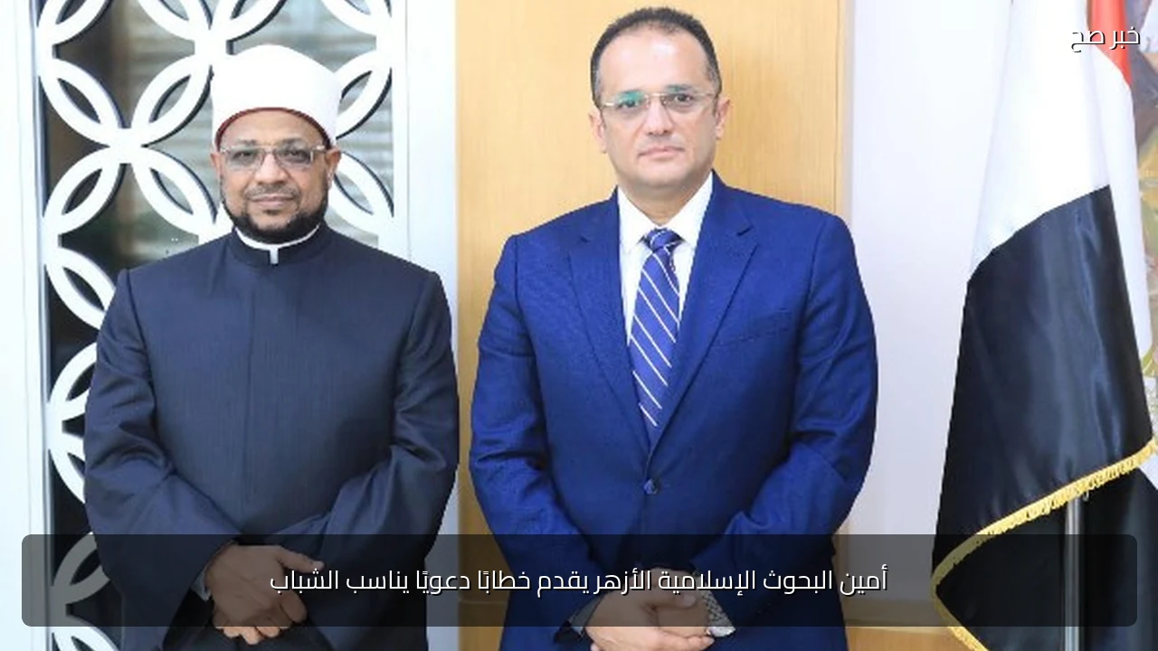 أمين البحوث الإسلامية الأزهر يقدم خطابًا دعويًا يناسب الشباب