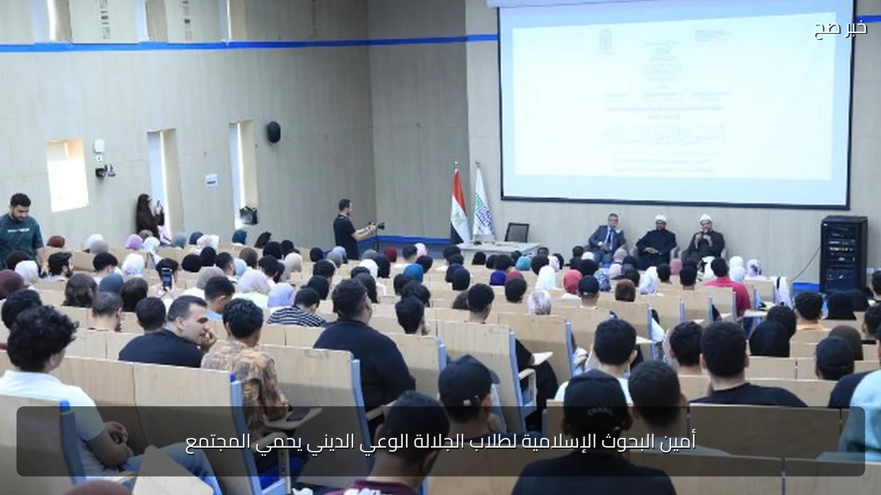 أمين البحوث الإسلامية لطلاب الجلالة الوعي الديني يحمي المجتمع