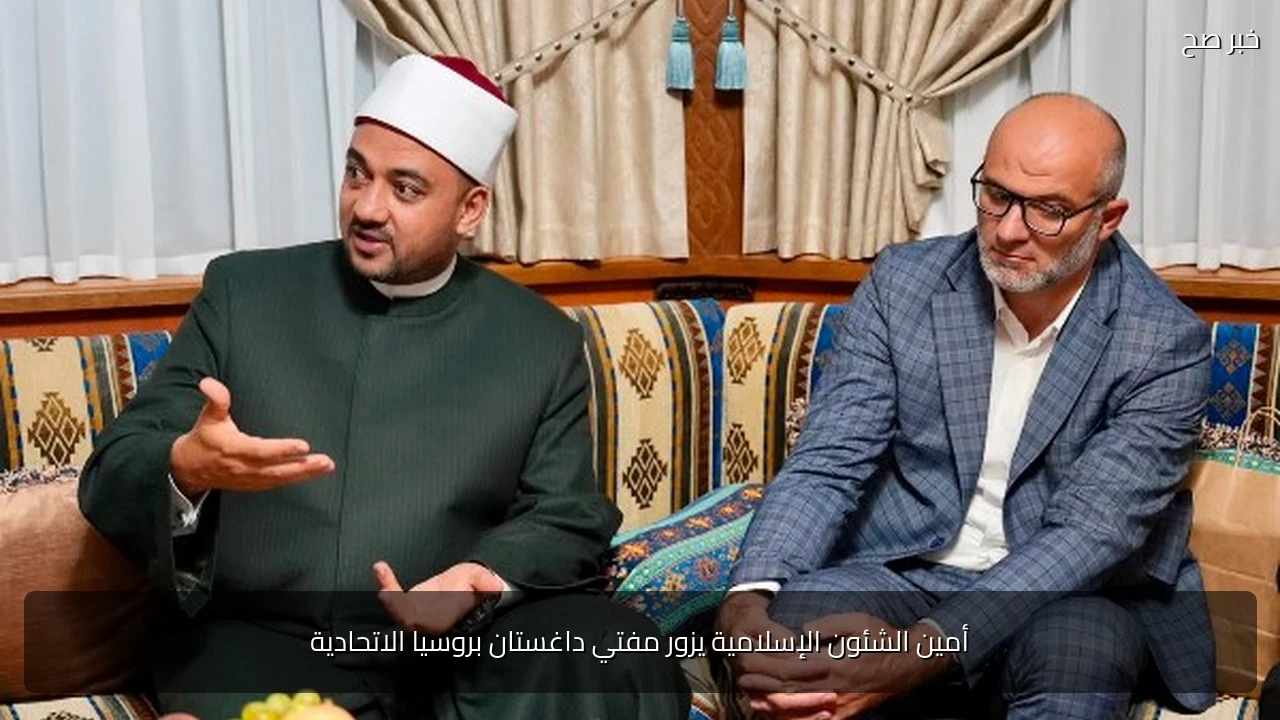 أمين الشئون الإسلامية يزور مفتي داغستان بروسيا الاتحادية