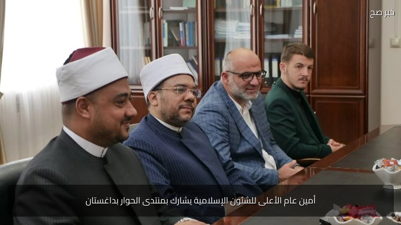 أمين عام الأعلى للشئون الإسلامية يشارك بمنتدى الحوار بداغستان