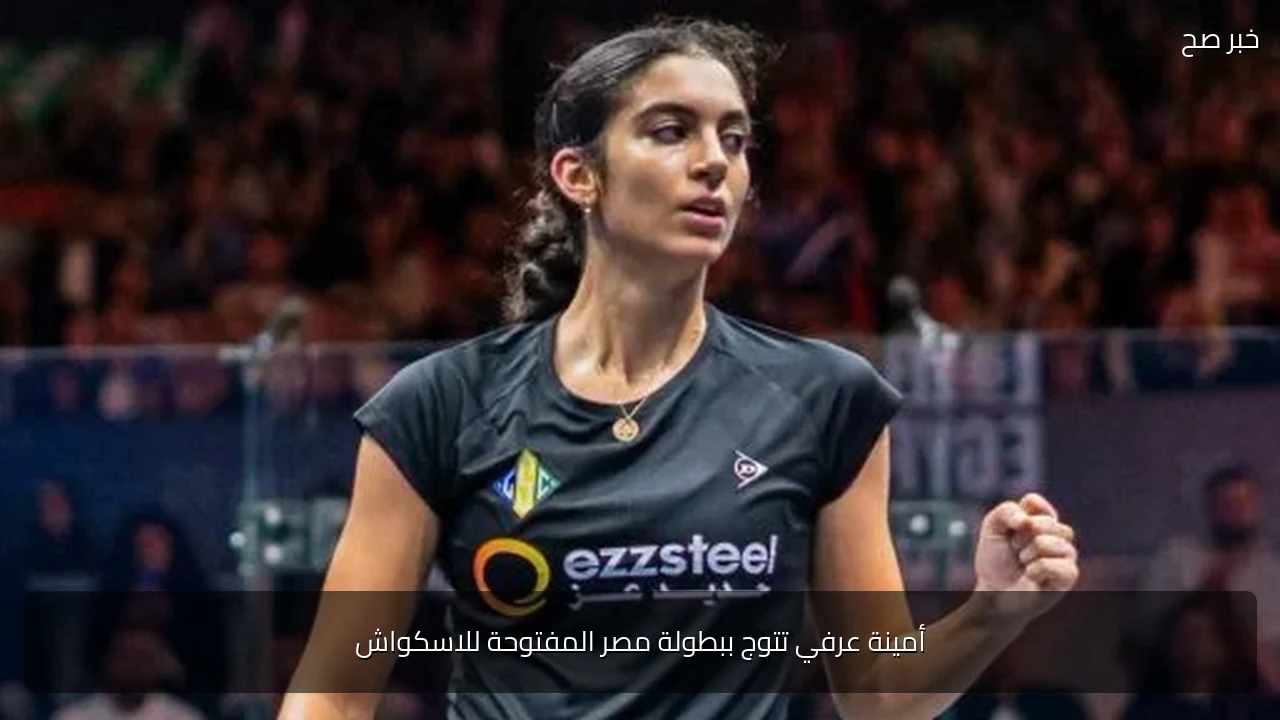 أمينة عرفي تتوج ببطولة مصر المفتوحة للاسكواش