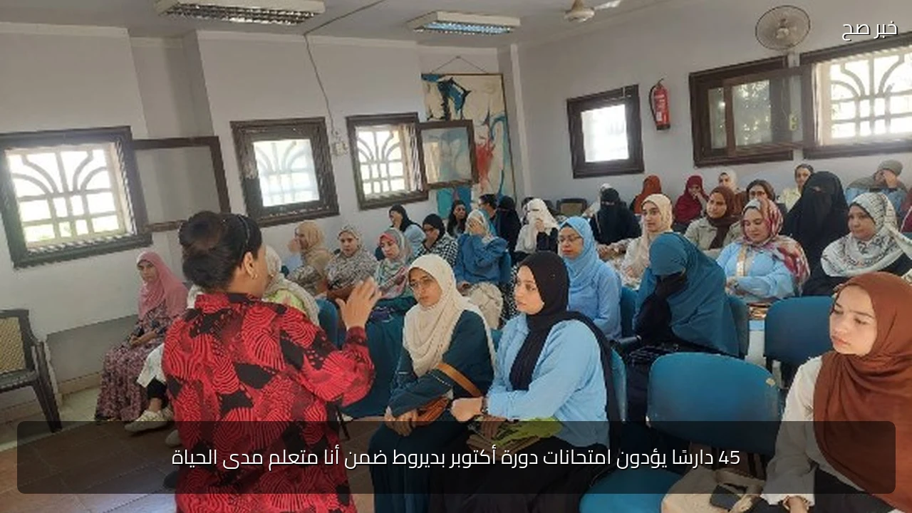45 دارسًا يؤدون امتحانات دورة أكتوبر بديروط ضمن أنا متعلم مدى الحياة